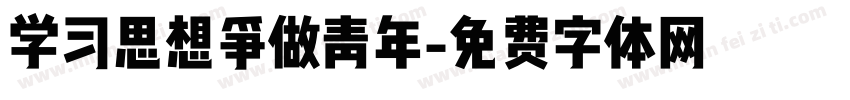 学习思想争做青年字体转换