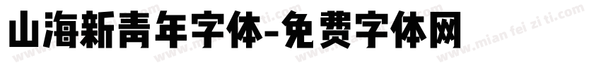 山海新青年字体字体转换