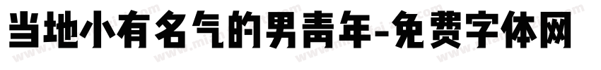 当地小有名气的男青年字体转换