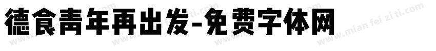 德食青年再出发字体转换