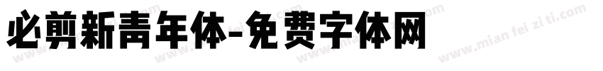 必剪新青年体字体转换