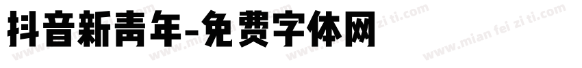 抖音新青年字体转换