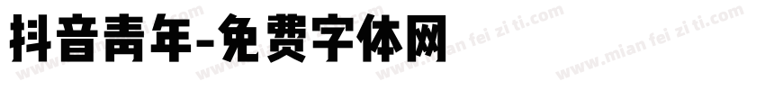 抖音青年字体转换
