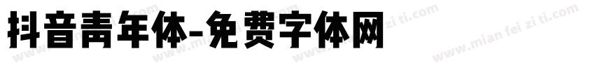抖音青年体字体转换