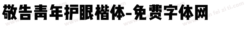 敬告青年护眼楷体字体转换