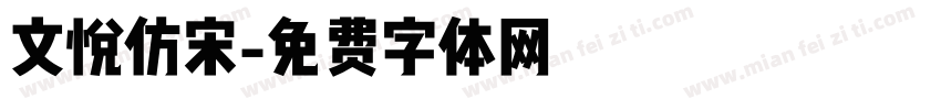 文悦仿宋字体转换
