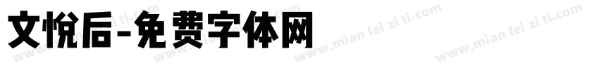 文悦后字体转换