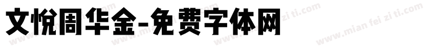 文悦周华金字体转换
