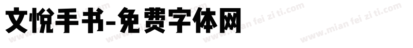 文悦手书字体转换
