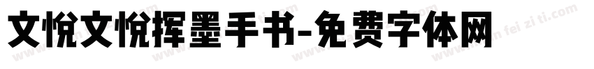 文悦文悦挥墨手书字体转换
