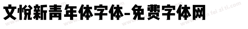 文悦新青年体字体字体转换