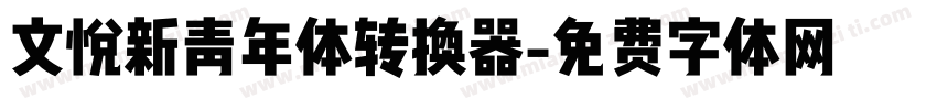 文悦新青年体转换器字体转换