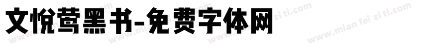 文悦莺黑书字体转换