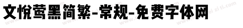 文悦莺黑简繁-常规字体转换