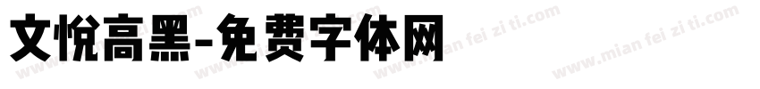 文悦高黑字体转换