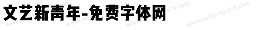 文艺新青年字体转换