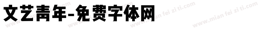 文艺青年字体转换