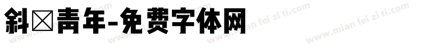 斜槓青年字体转换