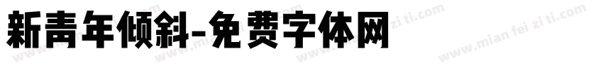新青年倾斜字体转换