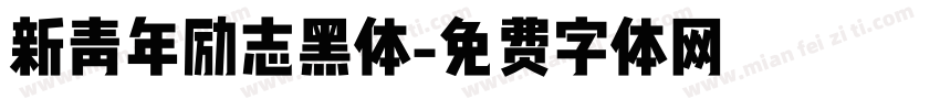新青年励志黑体字体转换