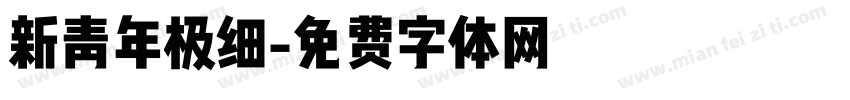 新青年极细字体转换