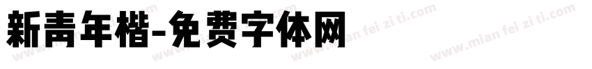 新青年楷字体转换