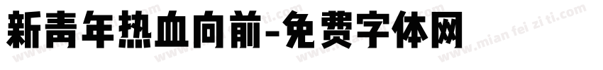 新青年热血向前字体转换