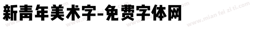 新青年美术字字体转换