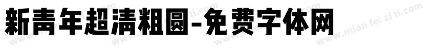 新青年超清粗圆字体转换