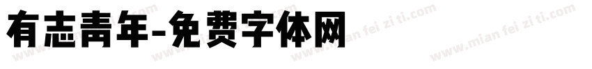 有志青年字体转换
