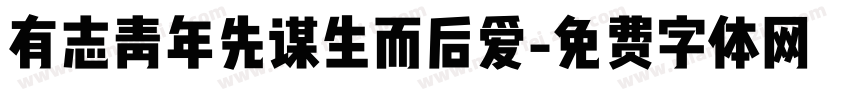 有志青年先谋生而后爱字体转换