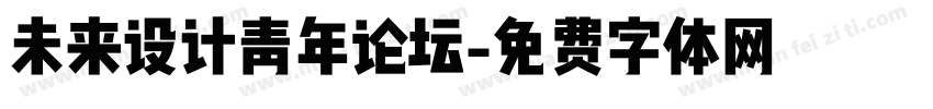 未来设计青年论坛字体转换
