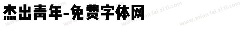 杰出青年字体转换