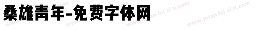 桑雄青年字体转换