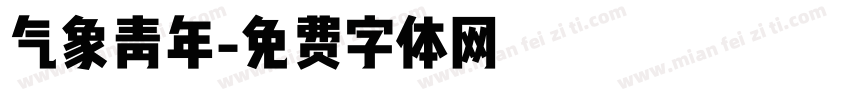 气象青年字体转换