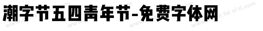 潮字节五四青年节字体转换