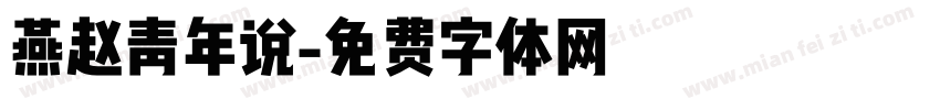 燕赵青年说字体转换