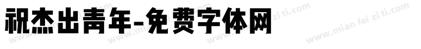 祝杰出青年字体转换