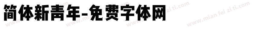 简体新青年字体转换