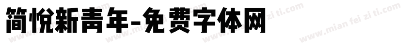 简悦新青年字体转换