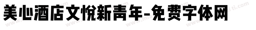 美心酒店文悦新青年字体转换