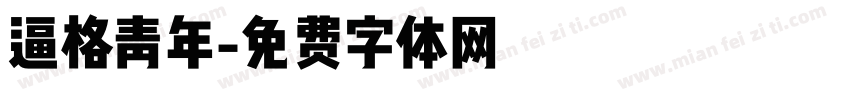 逼格青年字体转换