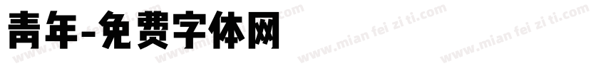 青年字体转换