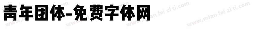 青年团体字体转换