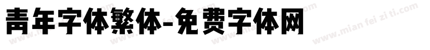 青年字体繁体字体转换