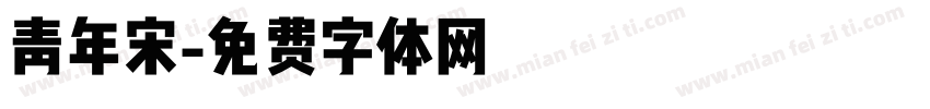 青年宋字体转换