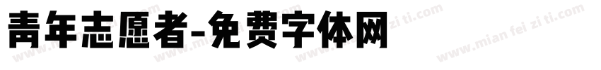 青年志愿者字体转换