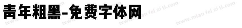 青年粗黑字体转换