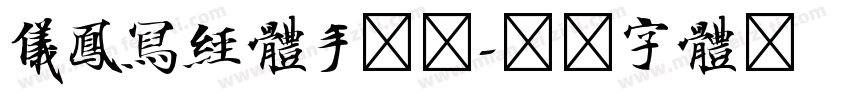 仪凤写经体手机版字体转换