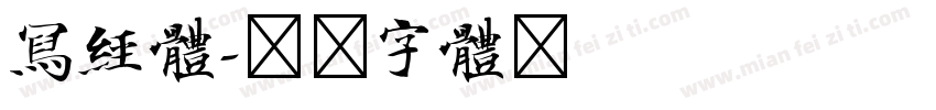 写经体字体转换